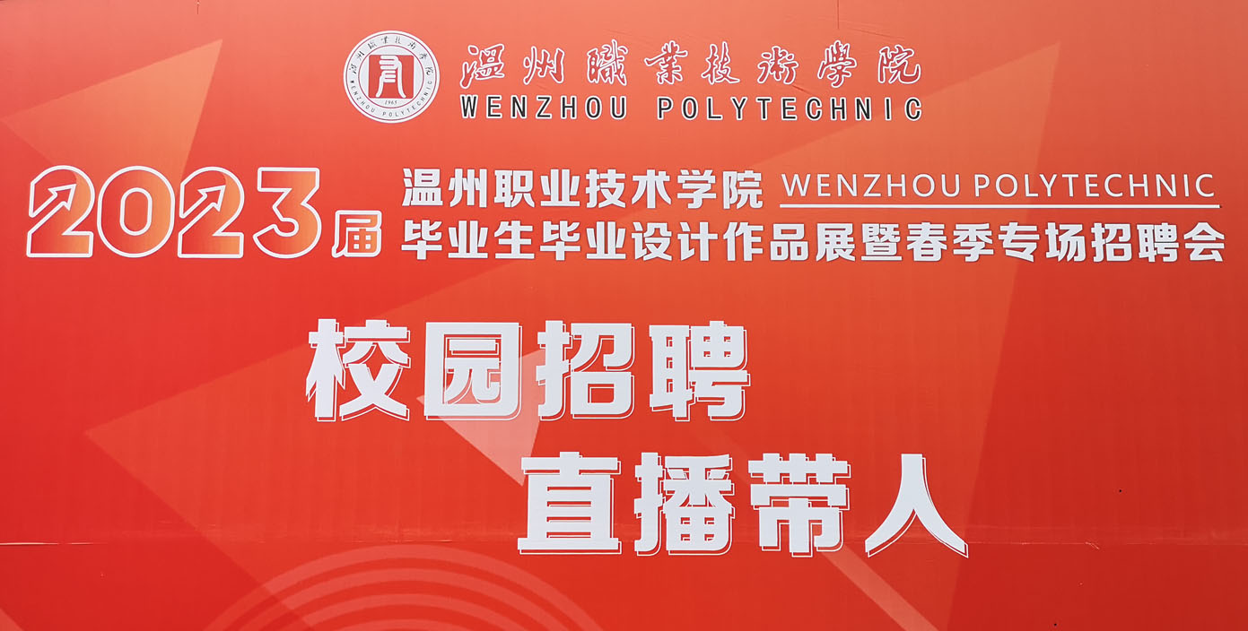 左岸工業(yè)設計赴溫州職業(yè)技術(shù)學院春季招聘會招賢納才
